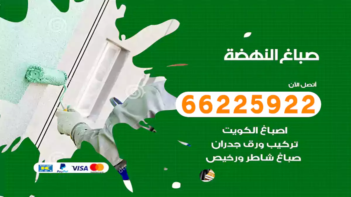 صباغ النهضة